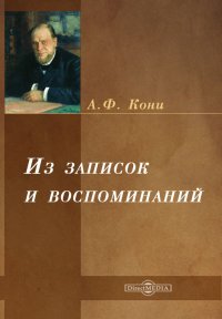 Из Записок и воспоминаний