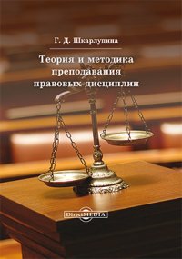 Теория и методика преподавания правовых дисциплин