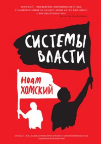 Системы власти