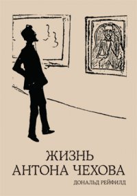 Жизнь Антона Чехова