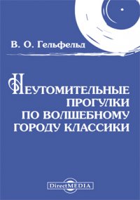 Неутомительные прогулки по волшебному городу классики