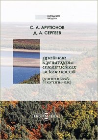 Древние культуры азиатских эскимосов