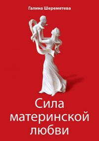 Cила материнской любви