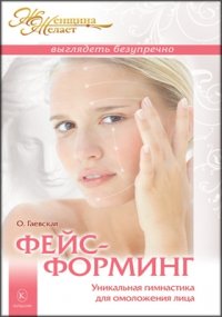 Фейсформинг. Уникальная гимнастика для омоложения лица