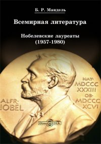 Всемирная литература: Нобелевские лауреаты (1957-1980)