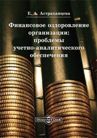 Финансовое оздоровление организации: проблемы учетно-аналитического обеспечения