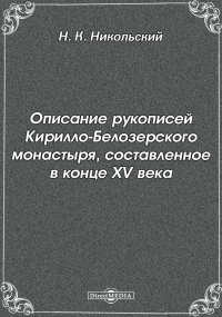 Описание рукописей Кирилло-Белозерского монастыря, составленное в конце XV века