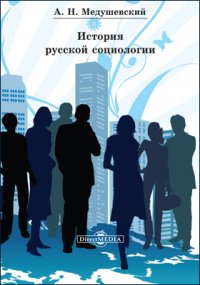 История русской социологии