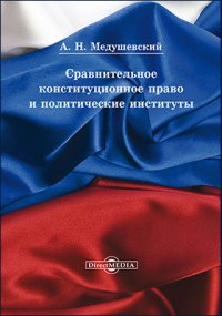 Сравнительное конституционное право и политические институты