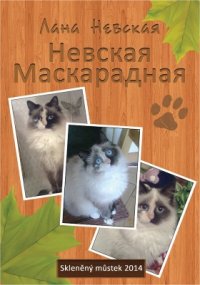 Невская Маскарадная