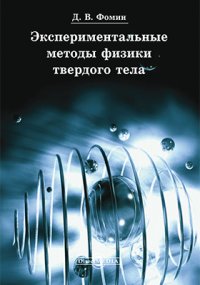 Экспериментальные методы физики твердого тела