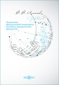 Экономика программной инженерии заказных программных продуктов