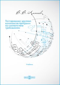 Тестирование крупных комплексов программ на соответствие требованиям