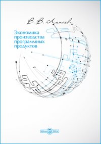 Экономика производства программных продуктов