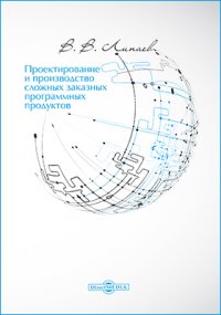 Проектирование и производство сложных заказных программных продуктов