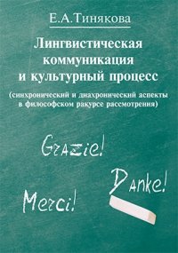 Лингвистическая коммуникация и культурный процесс