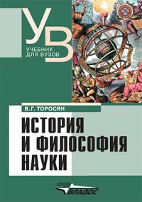 История и философия науки