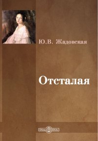 Отсталая