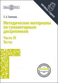 Методические материалы по гуманитарным дисциплинам