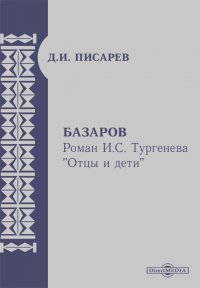 Базаров. Роман И. С. Тургенева 