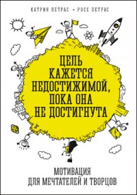 Цель кажется недостижимой, пока она не достигнута