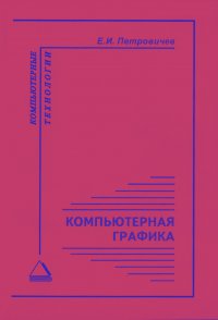 Компьютерная графика: Учебное пособие