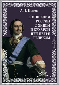 Сношения России с Хивой и Бухарой при Петре Великом