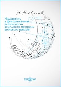 Надежность и функциональная безопасность комплексов программ реального времени