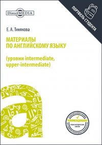 Материалы по английскому языку (уровни intermediate, upper-intermediate)