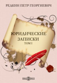 Юридические записки