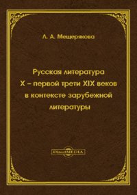 Русская литература X  первой трети XIX веков в контексте зарубежной литературы