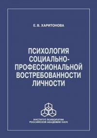 Психология социально-профессиональной востребованности личности