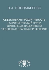 Объективная продуктивность психологической науки в интересах надежности человека в опасных профессиях