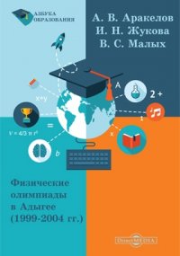 Физические олимпиады в Адыгее (19992004 гг.)