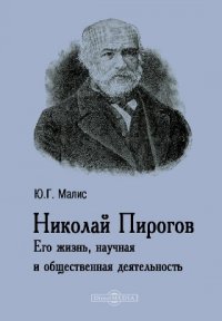 Николай Пирогов. Его жизнь, научная и общественная деятельность