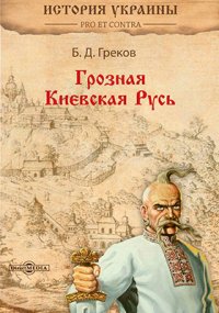 Грозная Киевская Русь