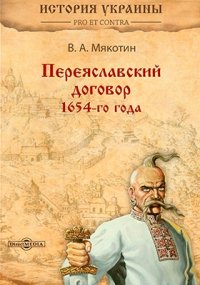 [Переяславский договорk 1654-го года