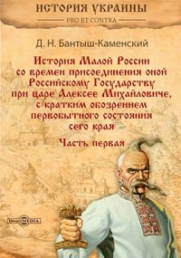 История Малой России со времен присоединения оной Российскому Государству при царе Алексее Михайловиче, с кратким обозрением первобытного состояния сего края