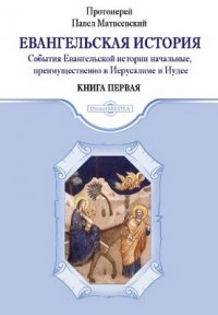 Евангельская история