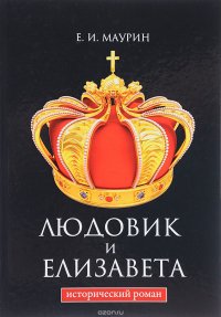 Людовик и Елизавета