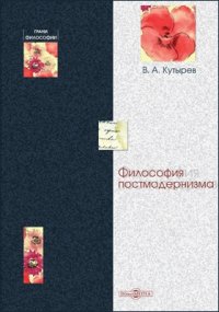 Философия постмодернизма