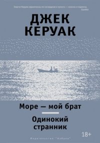 Море  мой брат. Одинокий странник