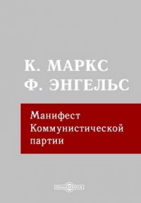 Манифест Коммунистической партии