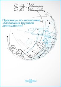 Практикум по дисциплине [Мотивация трудовой деятельностиk