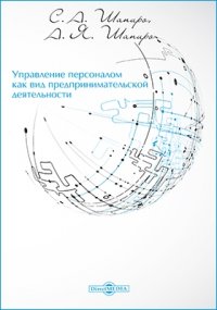 Управление персоналом как вид предпринимательской деятельности