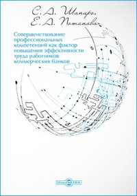 Совершенствование профессиональных компетенций как фактор повышения эффективности труда работников коммерческих банков