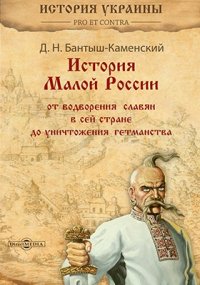 История Малой России от водворения славян в сей стране до уничтожения гетманства