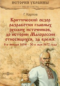 Критический обзор разработки главных русских источников, до истории Малороссии относящихся, за время : 8-е января 1654  30-е мая 1672 года