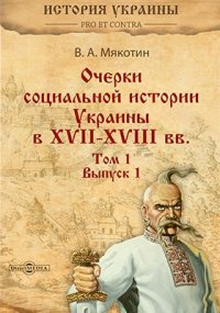 Очерки социальной истории Украины в XVIIXVIII вв