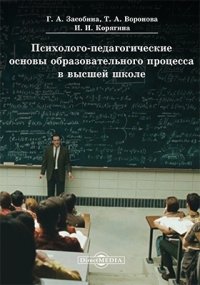 Т. А. Воронова, Г. А. Засобина, И. И. Корягина - «Психолого-педагогические основы образовательного процесса в высшей школе»